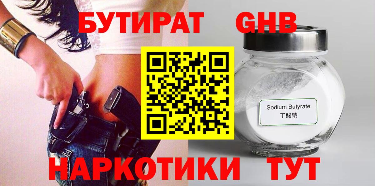 Бутират Butirat Новокубанск