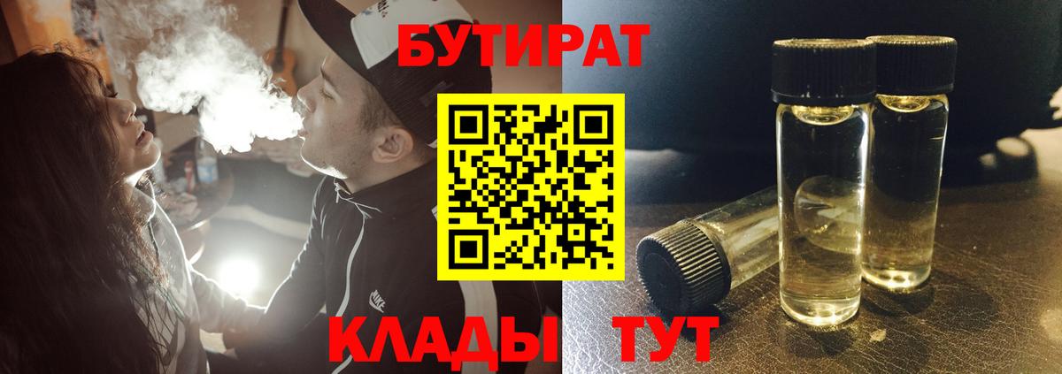 БУТИРАТ бутандиол  Вход с VPN  Новокубанск 